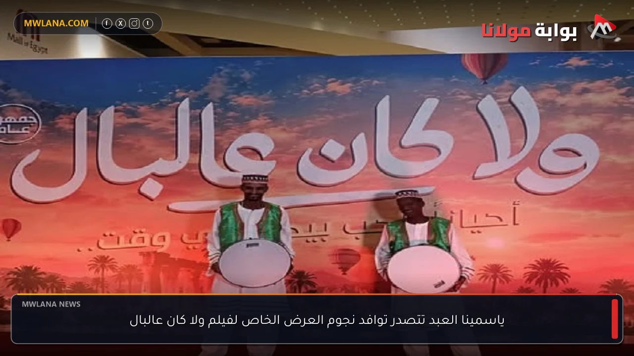 ياسمينا العبد تتصدر توافد نجوم العرض الخاص لفيلم ولا كان عالبال