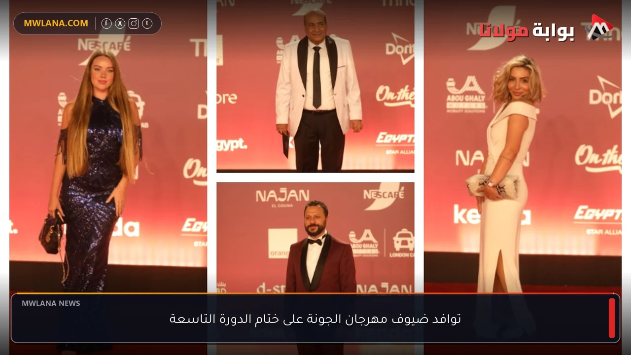 توافد ضيوف مهرجان الجونة على ختام الدورة التاسعة