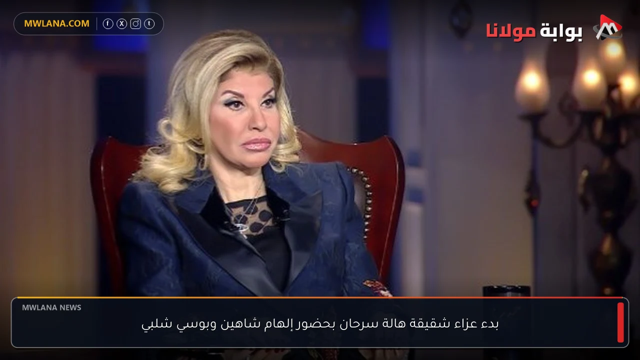بدء عزاء شقيقة هالة سرحان بحضور إلهام شاهين وبوسي شلبي