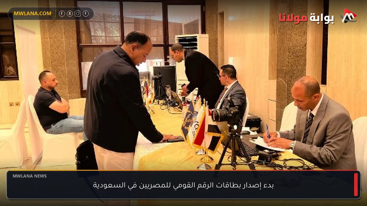 بدء إصدار بطاقات الرقم القومي للمصريين في السعودية