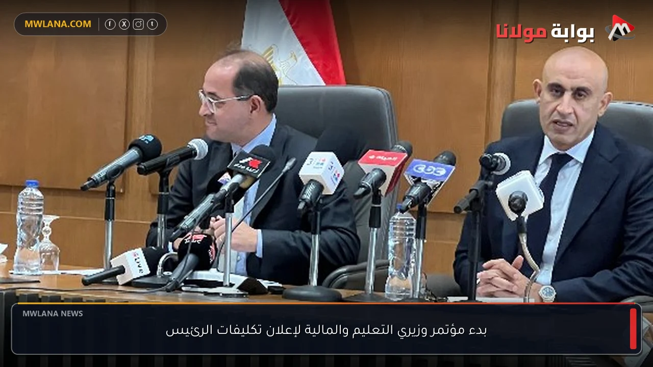 بدء مؤتمر وزيري التعليم والمالية لإعلان تكليفات الرئيس