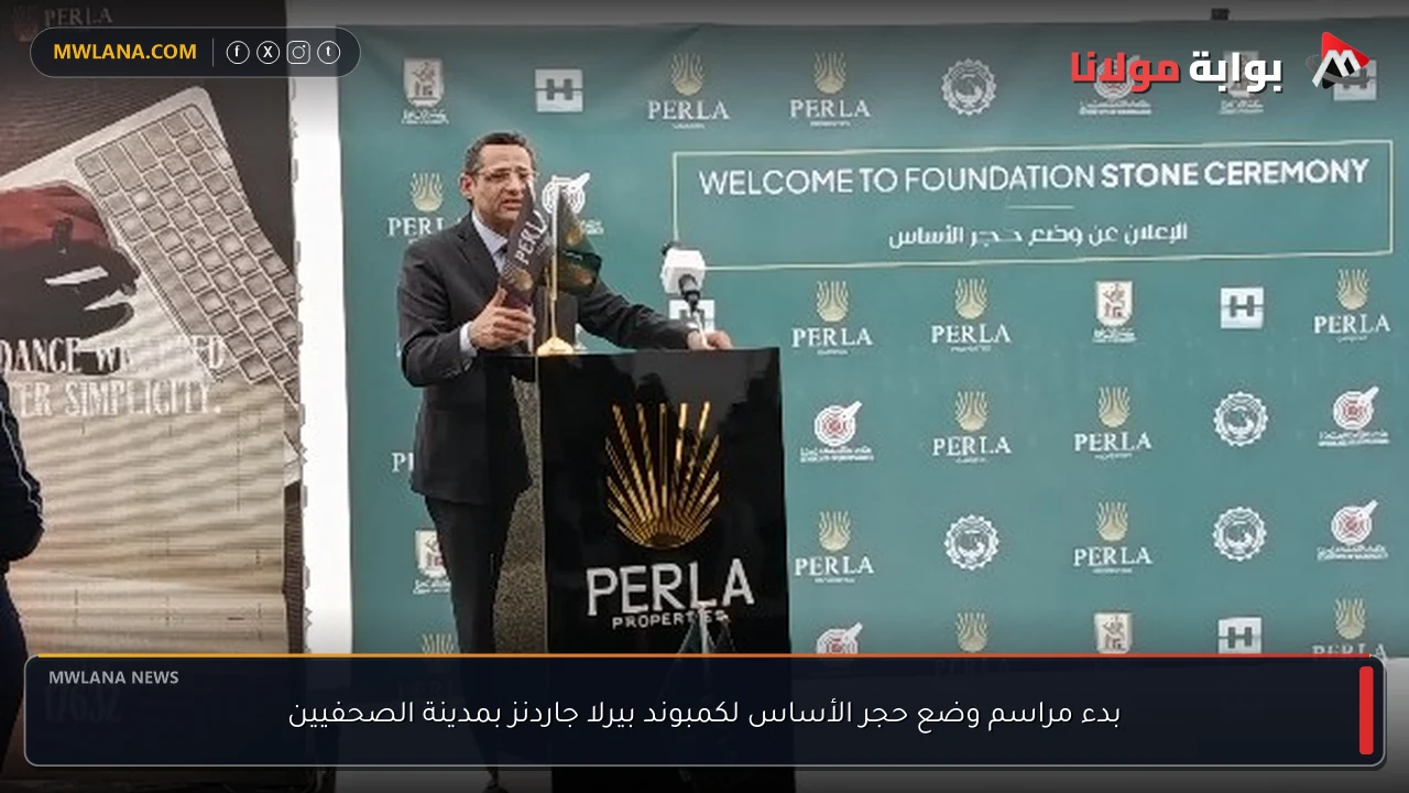 بدء مراسم وضع حجر الأساس لكمبوند بيرلا جاردنز بمدينة الصحفيين