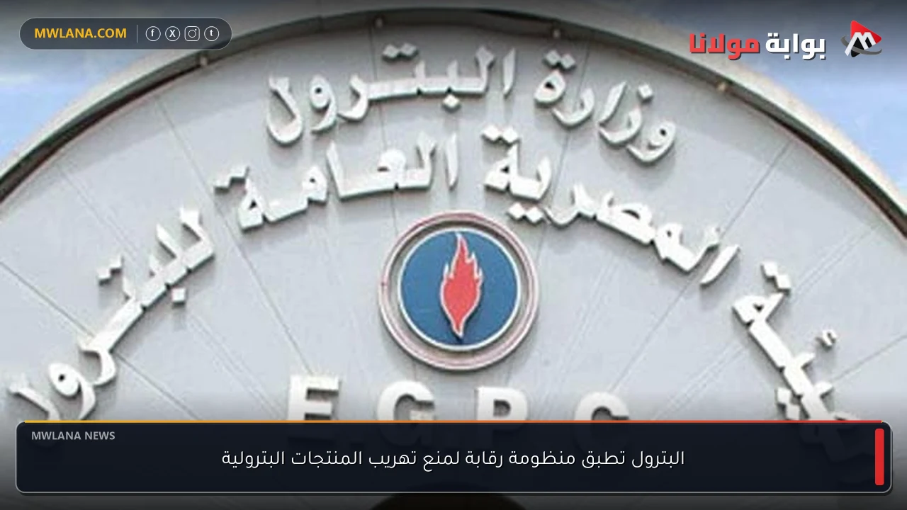البترول تطبق منظومة رقابة لمنع تهريب المنتجات البترولية