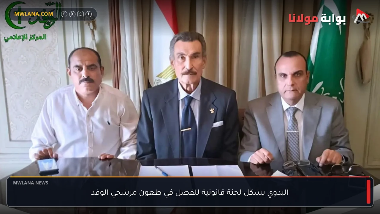 البدوي يشكل لجنة قانونية للفصل في طعون مرشحي الوفد