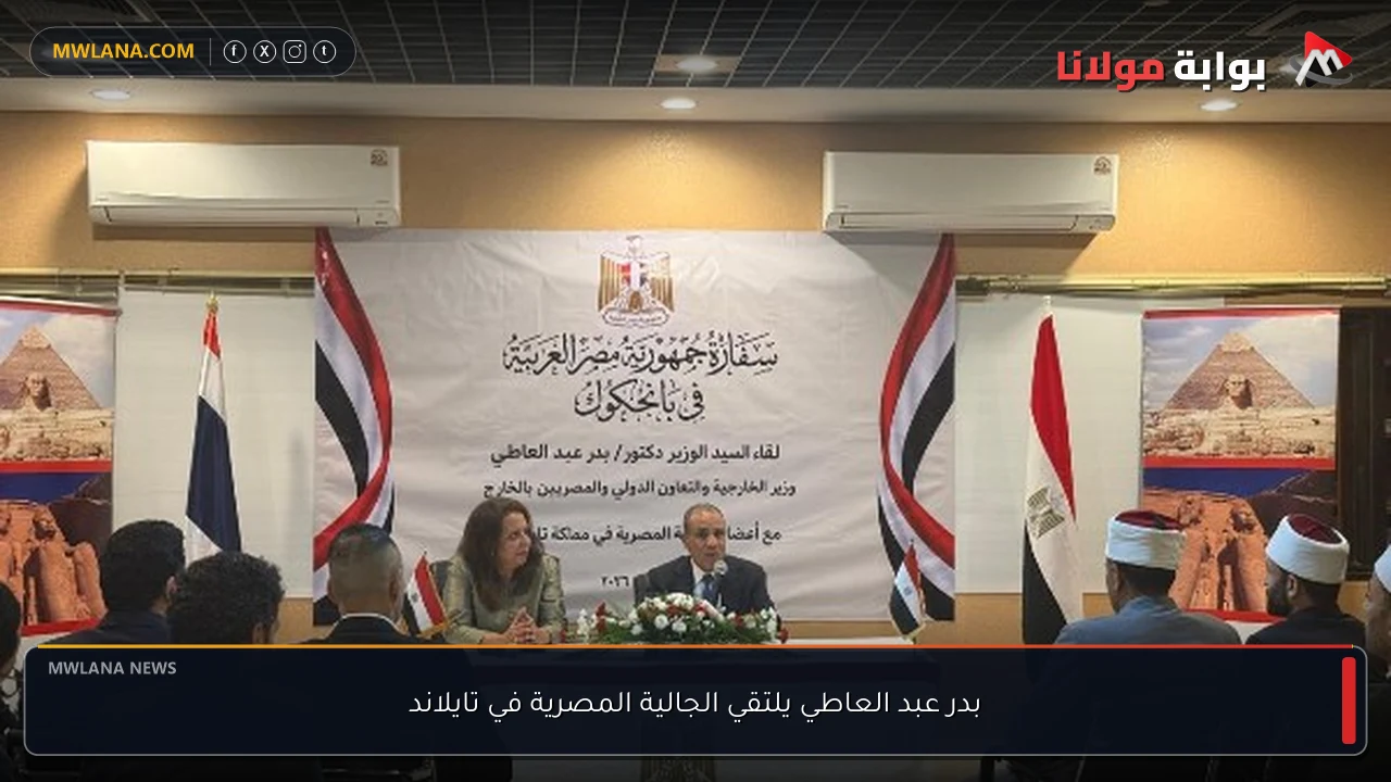 بدر عبد العاطي يلتقي الجالية المصرية في تايلاند
