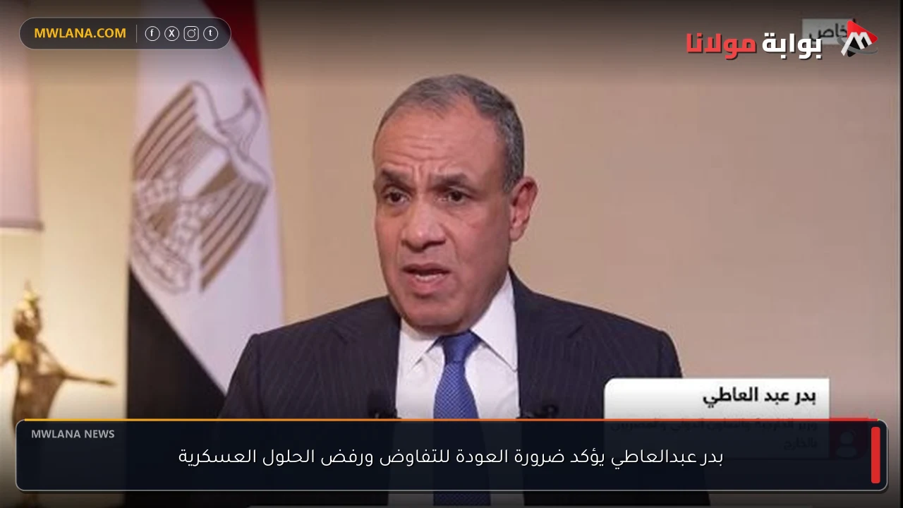 بدر عبدالعاطي يؤكد ضرورة العودة للتفاوض ورفض الحلول العسكرية