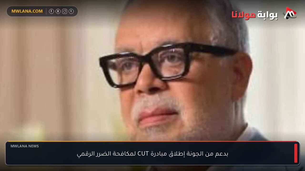 بدعم من الجونة إطلاق مبادرة CUT لمكافحة الضرر الرقمي