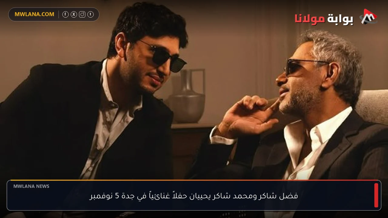 فضل شاكر ومحمد شاكر يحييان حفلاً غنائياً في جدة 5 نوفمبر