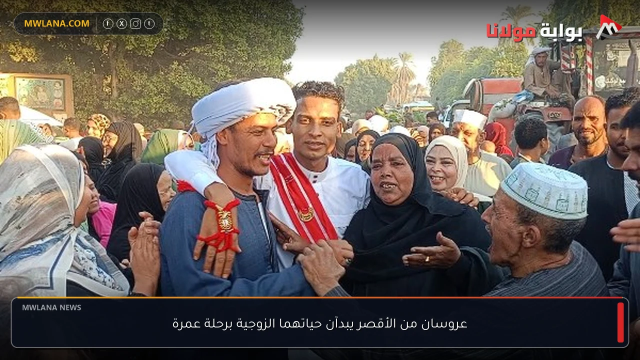 عروسان من الأقصر يبدآن حياتهما الزوجية برحلة عمرة