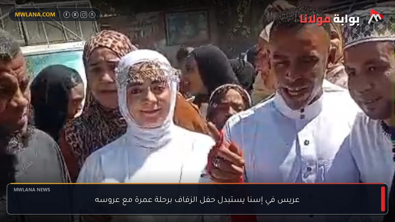 عريس في إسنا يستبدل حفل الزفاف برحلة عمرة مع عروسه