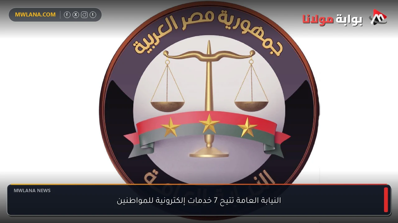 النيابة العامة تتيح 7 خدمات إلكترونية للمواطنين