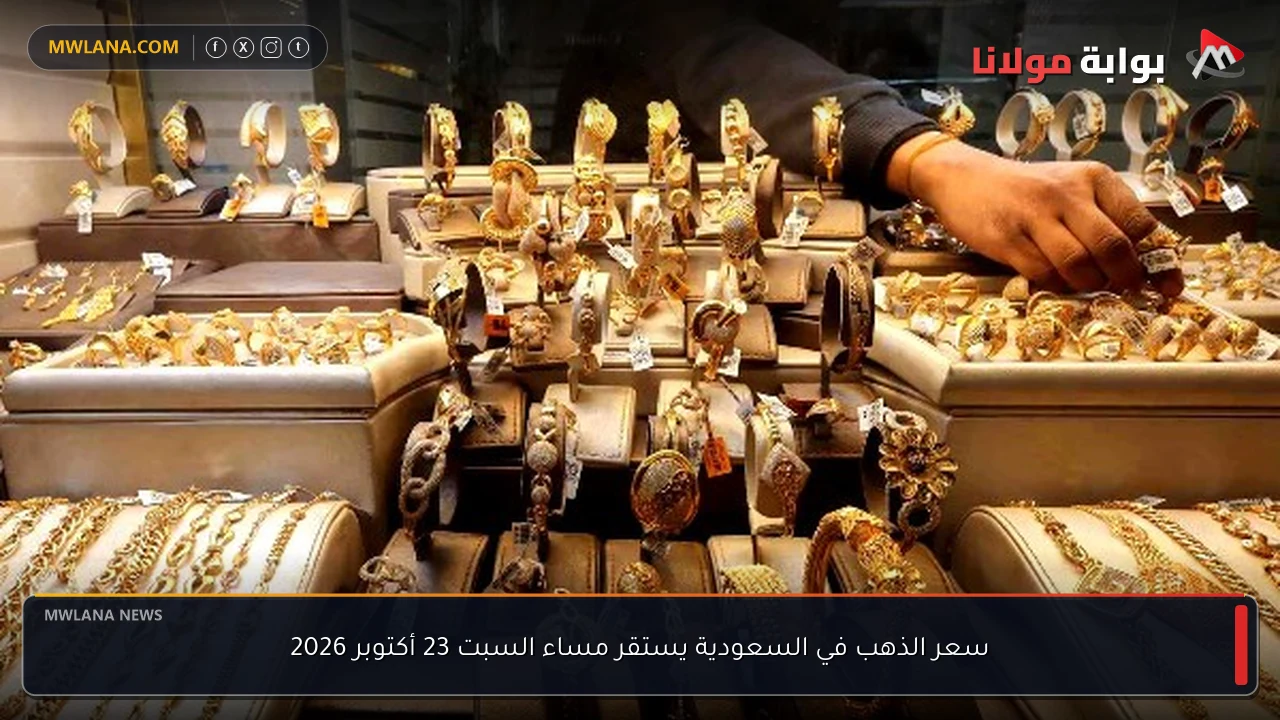 سعر الذهب في السعودية يستقر مساء السبت 23 أكتوبر 2026
