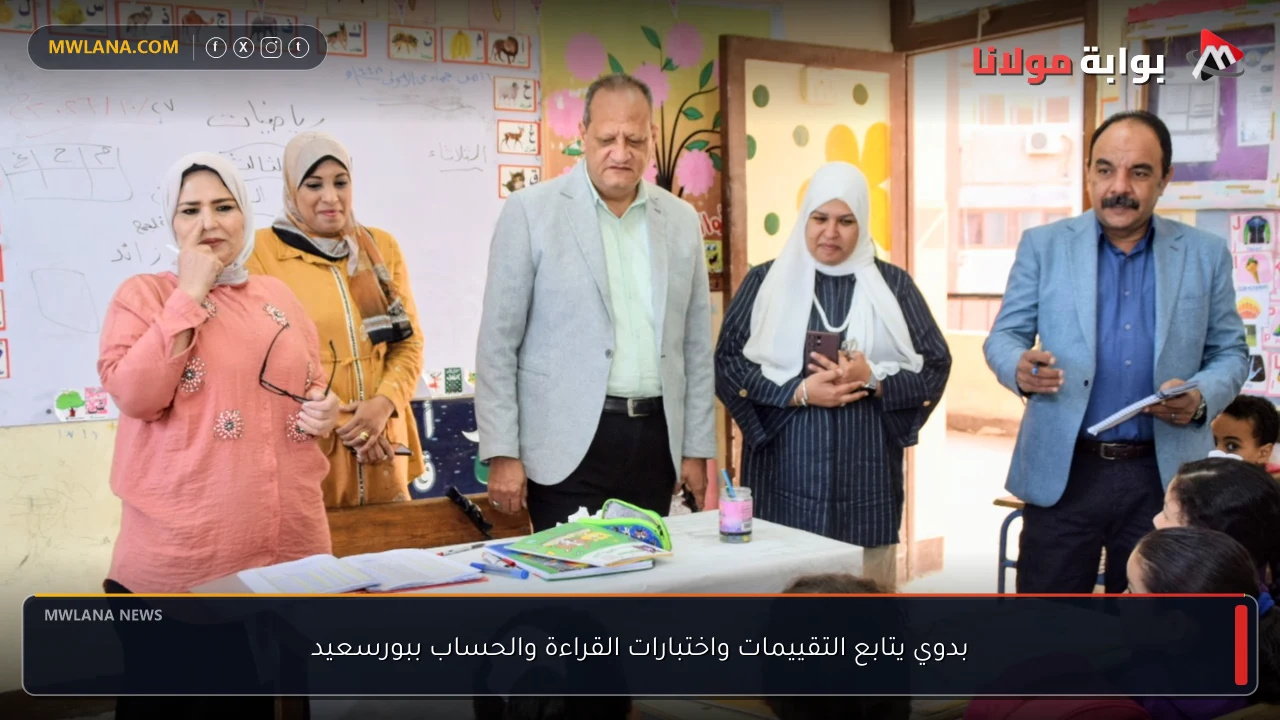 بدوي يتابع التقييمات واختبارات القراءة والحساب ببورسعيد