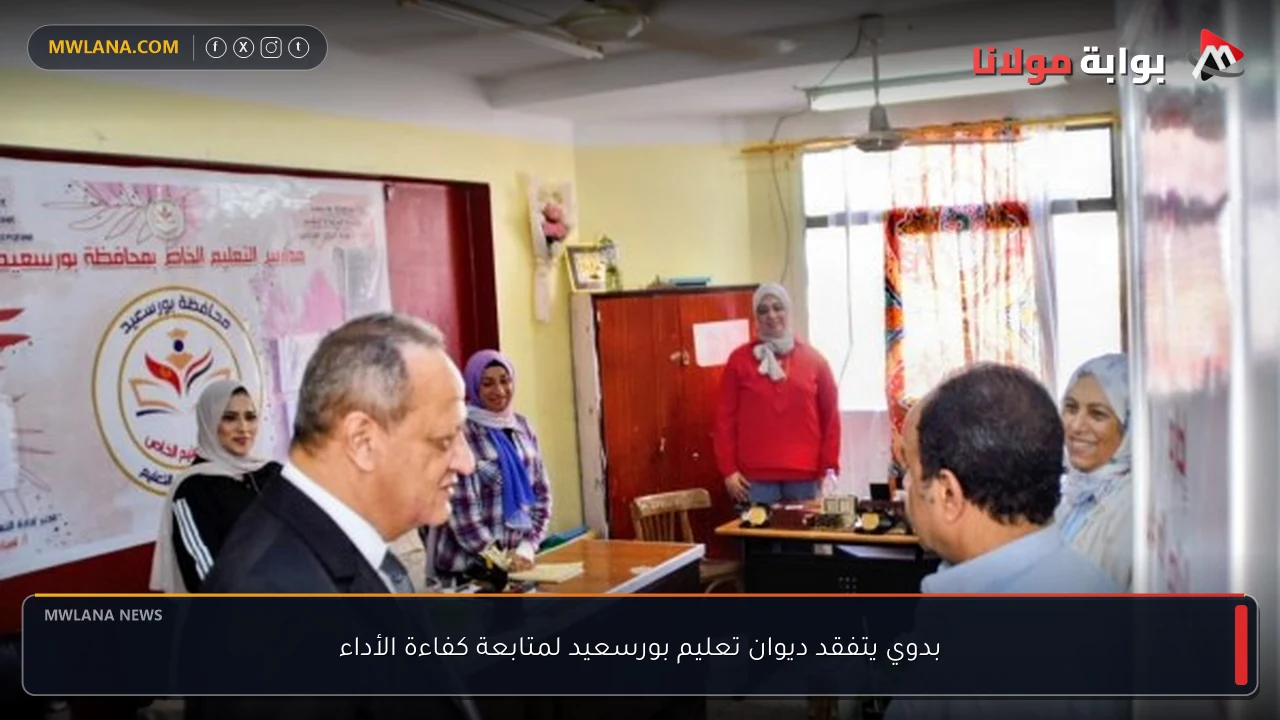 بدوي يتفقد ديوان تعليم بورسعيد لمتابعة كفاءة الأداء