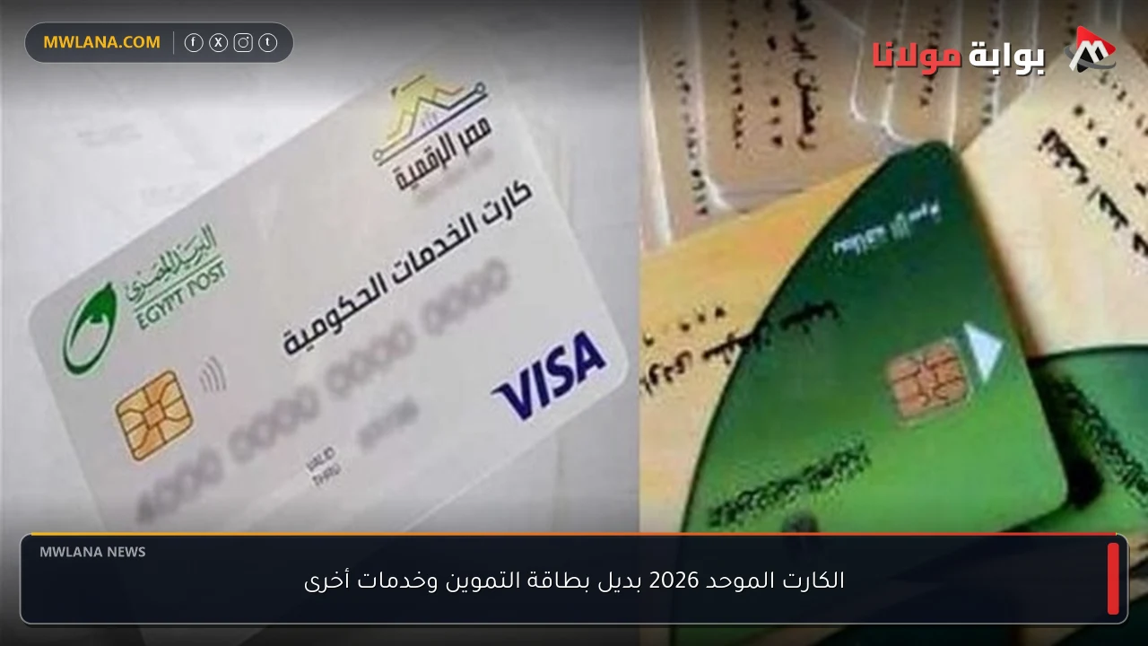 الكارت الموحد 2026 بديل بطاقة التموين وخدمات أخرى