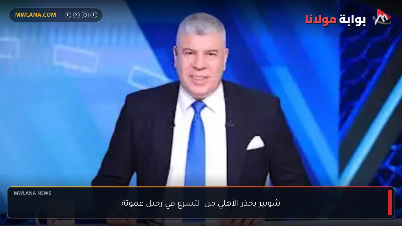 شوبير يحذر الأهلي من التسرع في رحيل عموتة