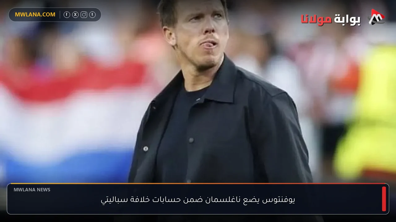 يوفنتوس يضع ناغلسمان ضمن حسابات خلافة سباليتي
