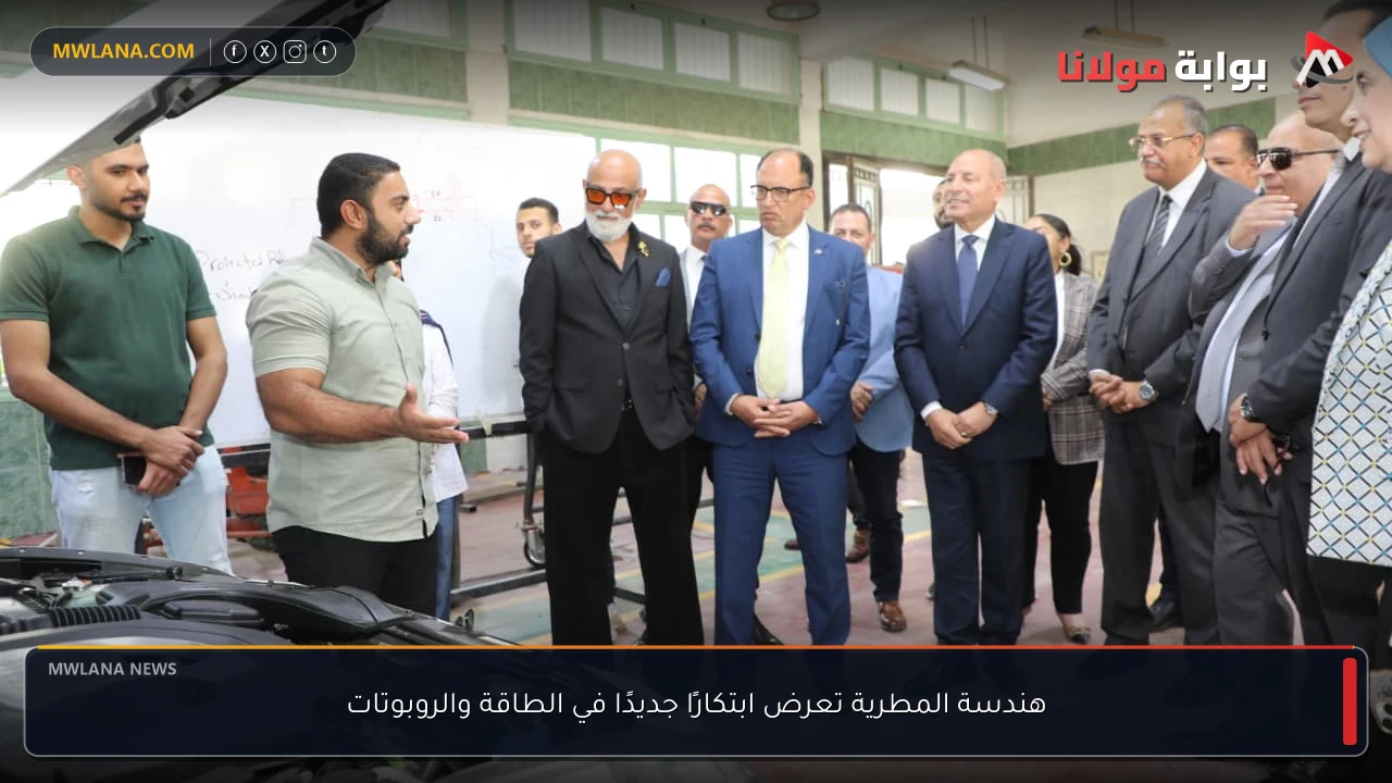 هندسة المطرية تعرض ابتكارًا جديدًا في الطاقة والروبوتات