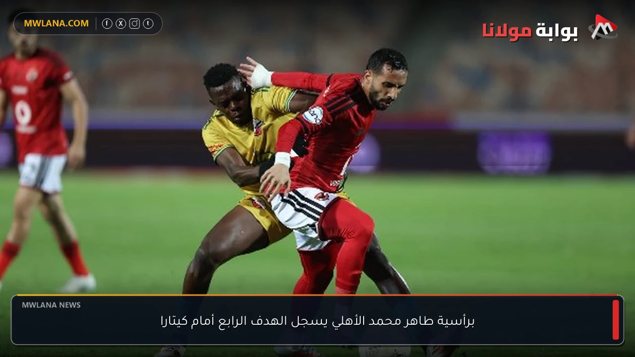 برأسية طاهر محمد الأهلي يسجل الهدف الرابع أمام كيتارا
