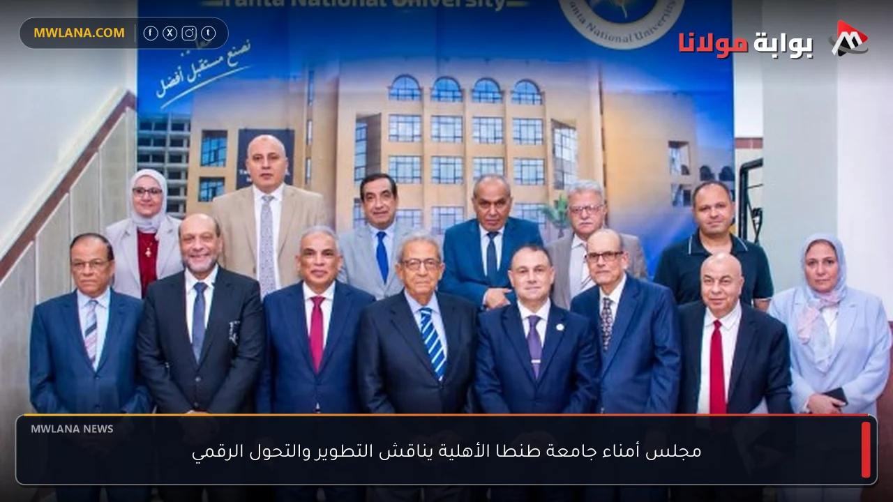 مجلس أمناء جامعة طنطا الأهلية يناقش التطوير والتحول الرقمي