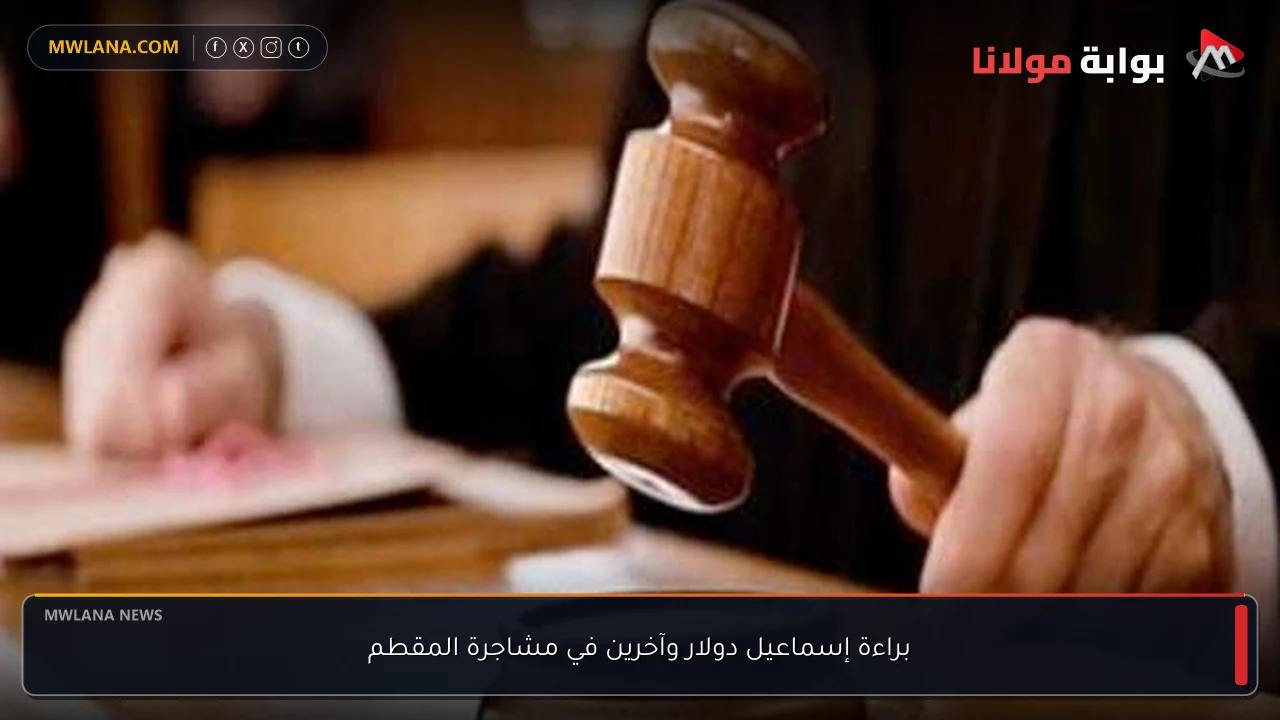 براءة إسماعيل دولار وآخرين في مشاجرة المقطم
