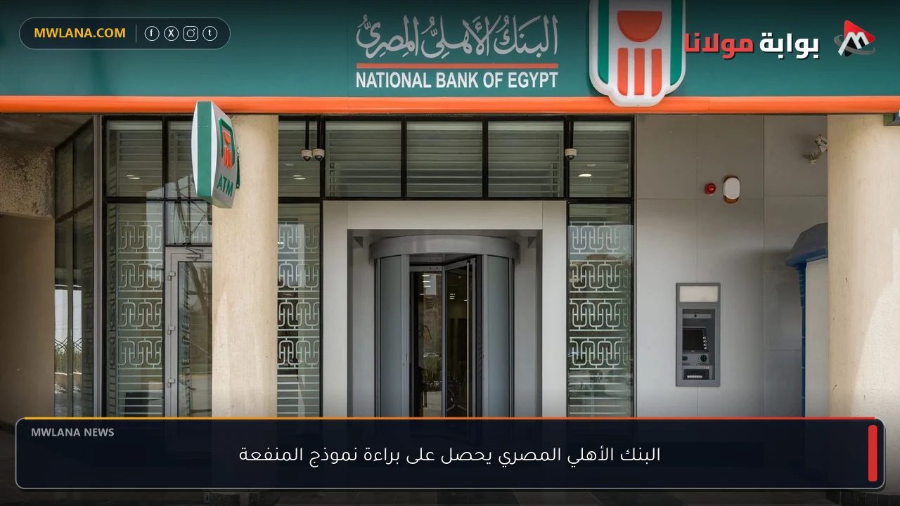 البنك الأهلي المصري يحصل على براءة نموذج المنفعة
