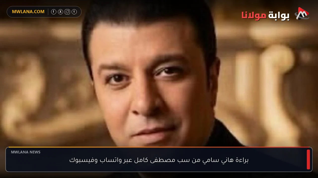 براءة هاني سامي من سب مصطفى كامل عبر واتساب وفيسبوك