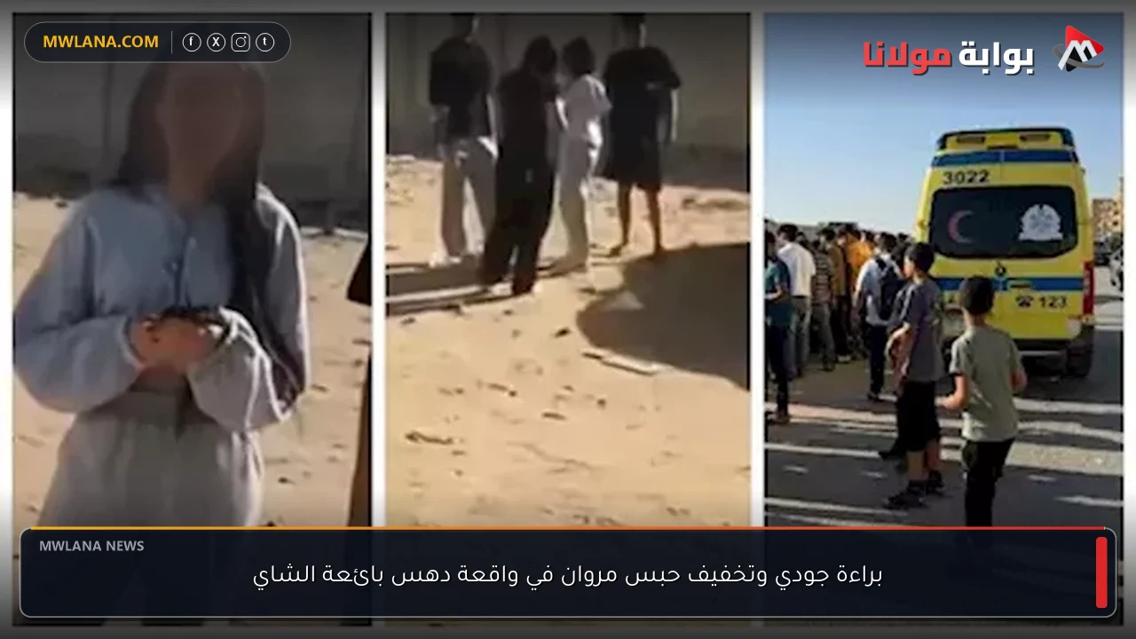 براءة جودي وتخفيف حبس مروان في واقعة دهس بائعة الشاي