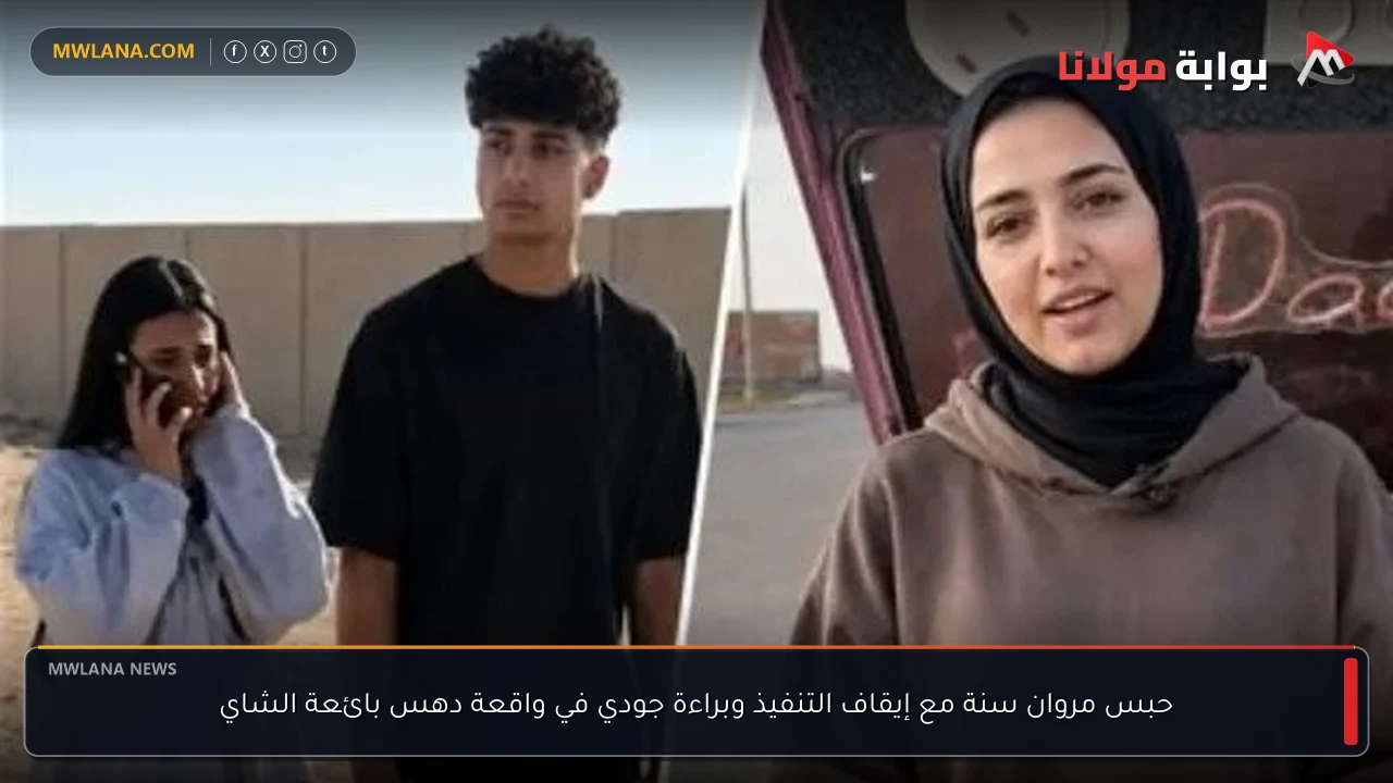 حبس مروان سنة مع إيقاف التنفيذ وبراءة جودي في واقعة دهس بائعة الشاي