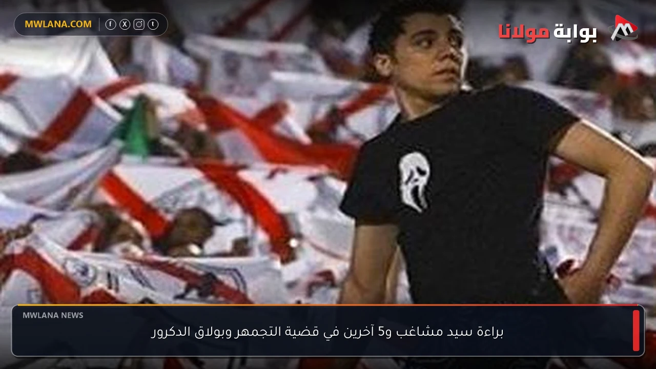 براءة سيد مشاغب و5 آخرين في قضية التجمهر وبولاق الدكرور