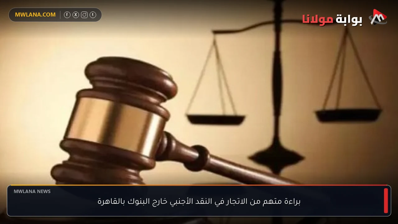 براءة متهم من الاتجار في النقد الأجنبي خارج البنوك بالقاهرة