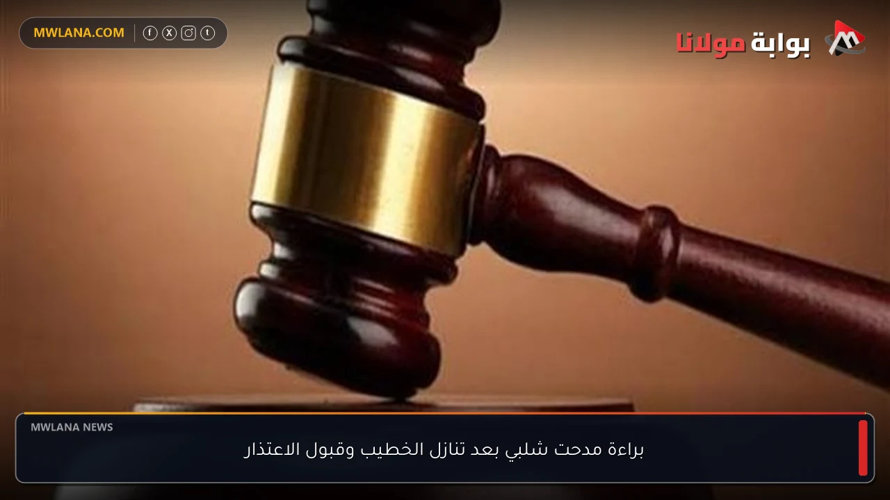 براءة مدحت شلبي بعد تنازل الخطيب وقبول الاعتذار