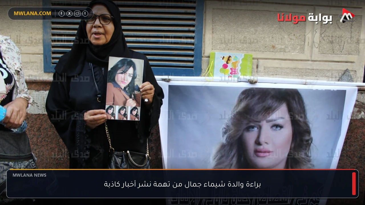 براءة والدة شيماء جمال من تهمة نشر أخبار كاذبة