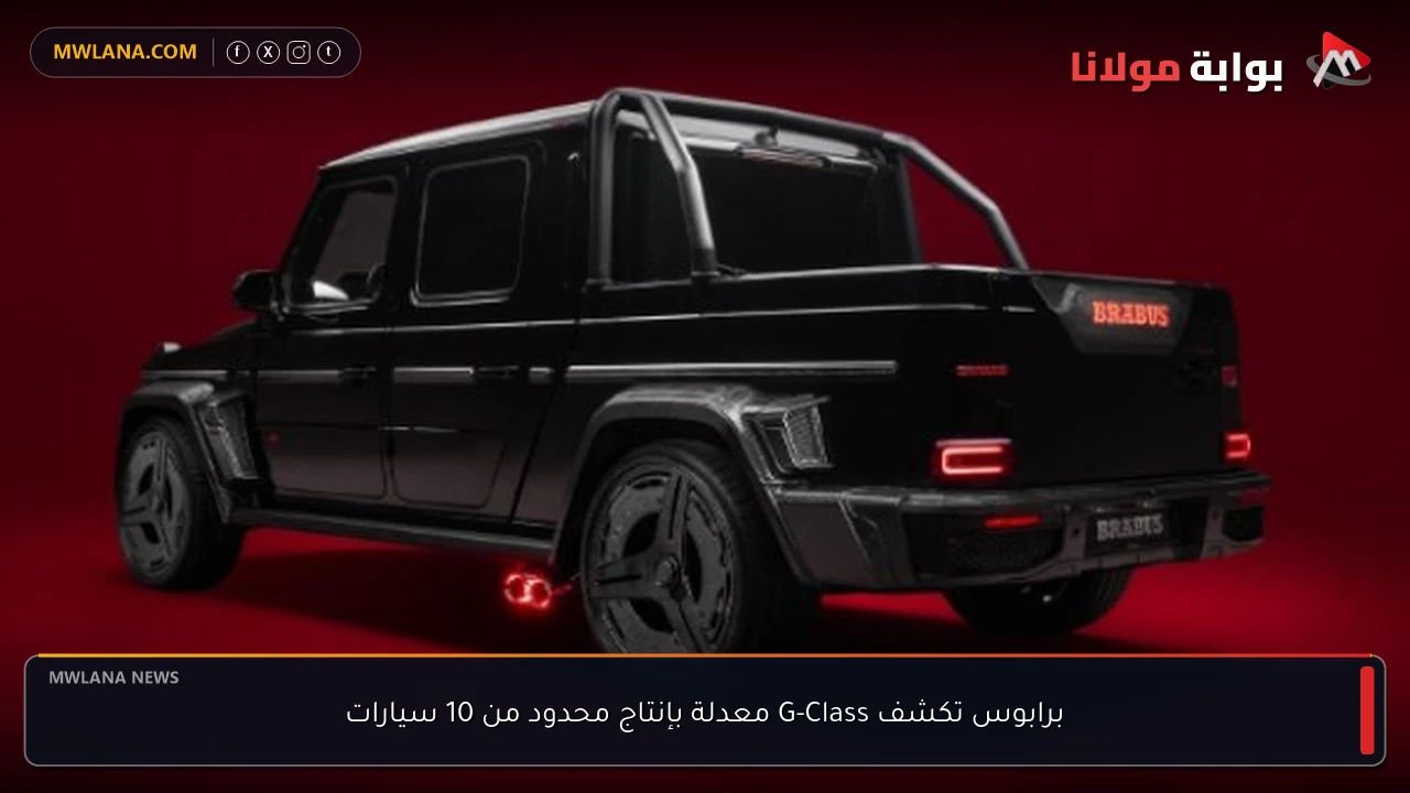 برابوس تكشف G-Class معدلة بإنتاج محدود من 10 سيارات