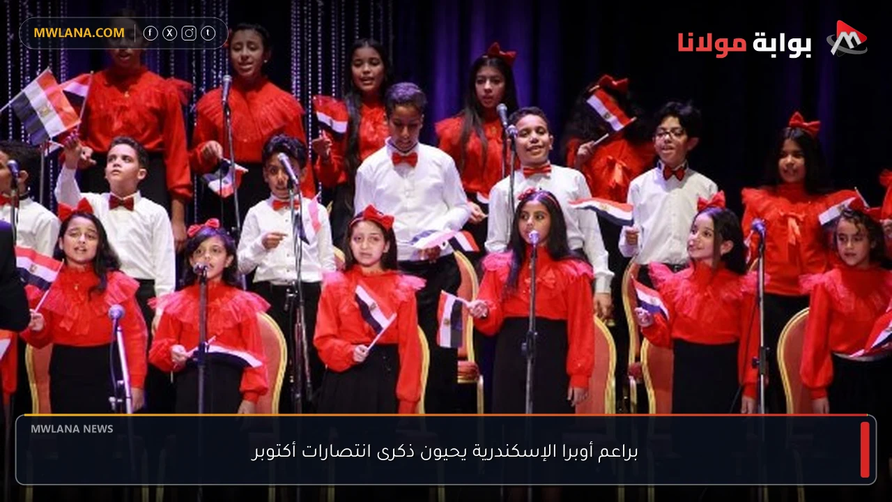 براعم أوبرا الإسكندرية يحيون ذكرى انتصارات أكتوبر