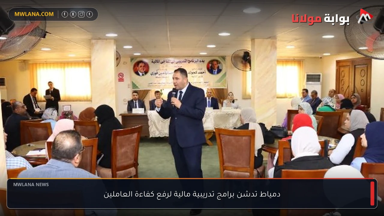 دمياط تدشن برامج تدريبية مالية لرفع كفاءة العاملين