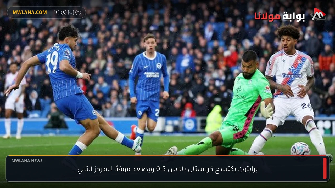 برايتون يكتسح كريستال بالاس 5-0 ويصعد مؤقتًا للمركز الثاني