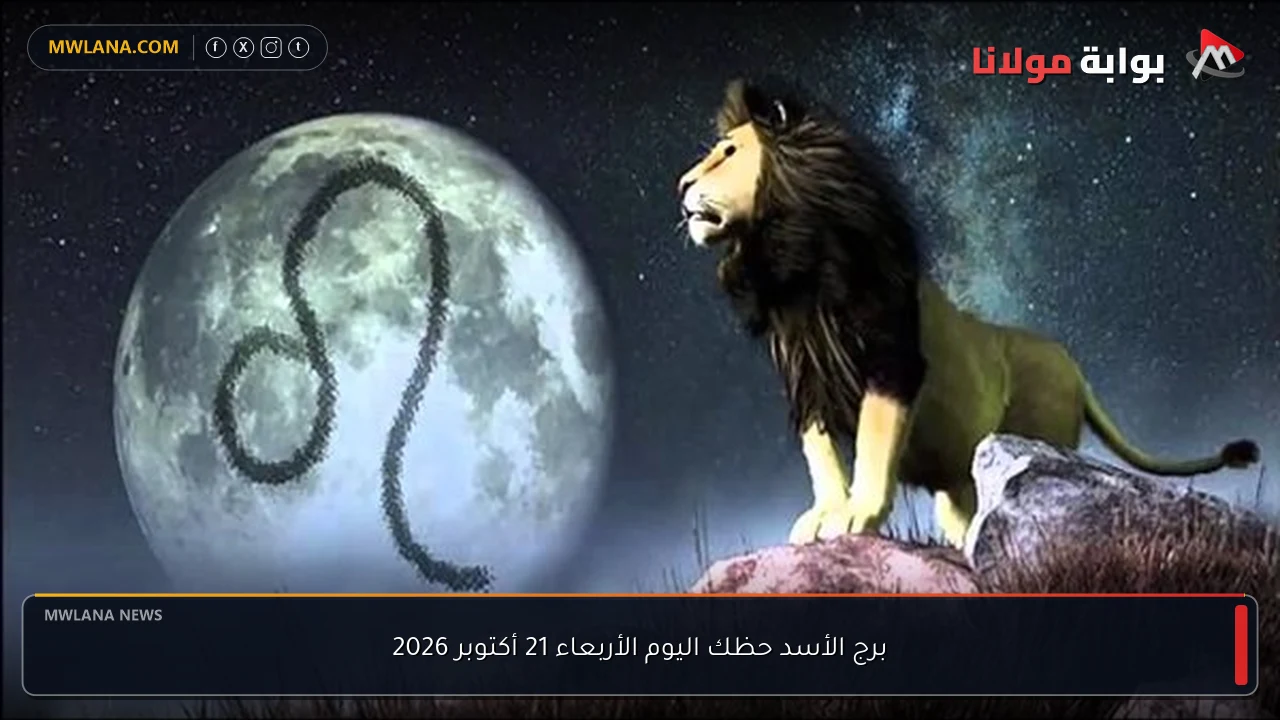 برج الأسد حظك اليوم الأربعاء 21 أكتوبر 2026