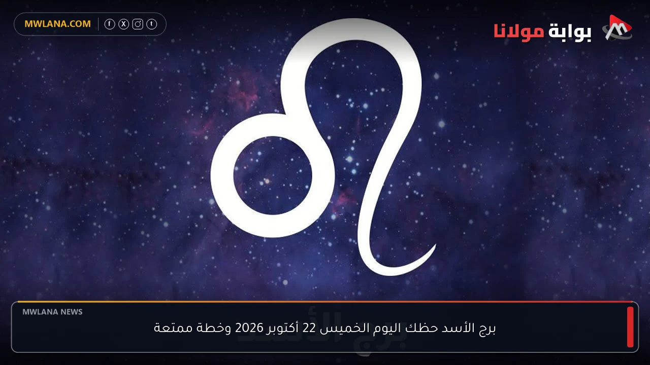 برج الأسد حظك اليوم الخميس 22 أكتوبر 2026 وخطة ممتعة