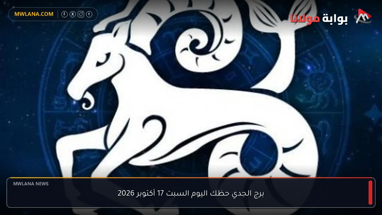برج الجدي حظك اليوم السبت 17 أكتوبر 2026