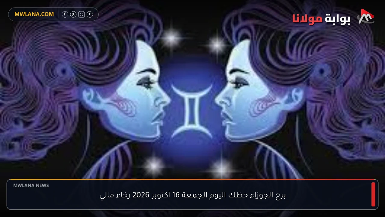 برج الجوزاء حظك اليوم الجمعة 16 أكتوبر 2026 رخاء مالي