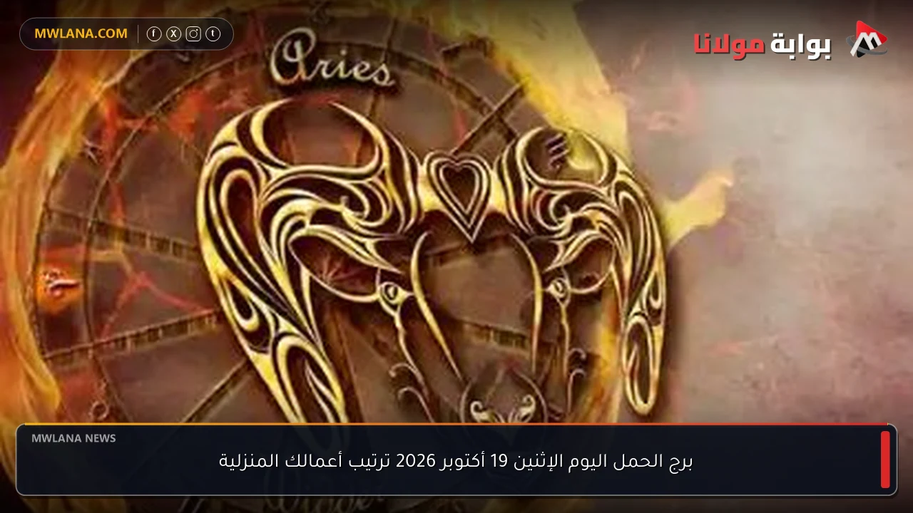 برج الحمل اليوم الإثنين 19 أكتوبر 2026 ترتيب أعمالك المنزلية