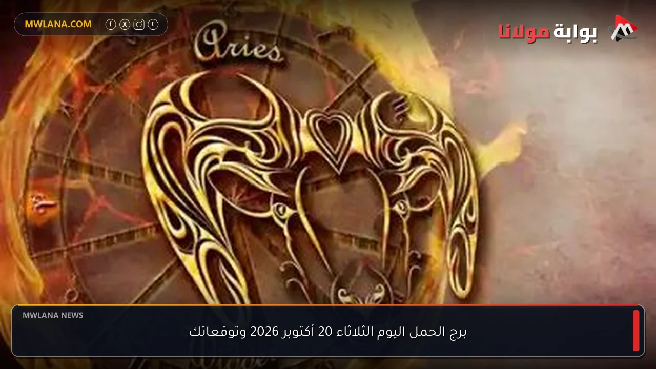 برج الحمل اليوم الثلاثاء 20 أكتوبر 2026 وتوقعاتك
