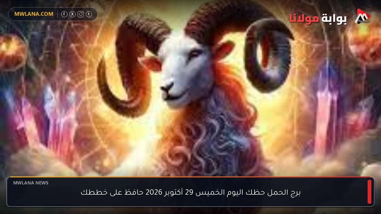 برج الحمل حظك اليوم الخميس 29 أكتوبر 2026 حافظ على خططك