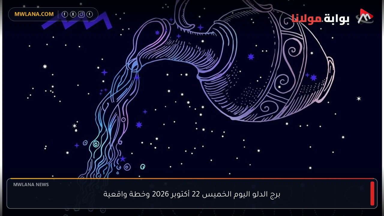 برج الدلو اليوم الخميس 22 أكتوبر 2026 وخطة واقعية