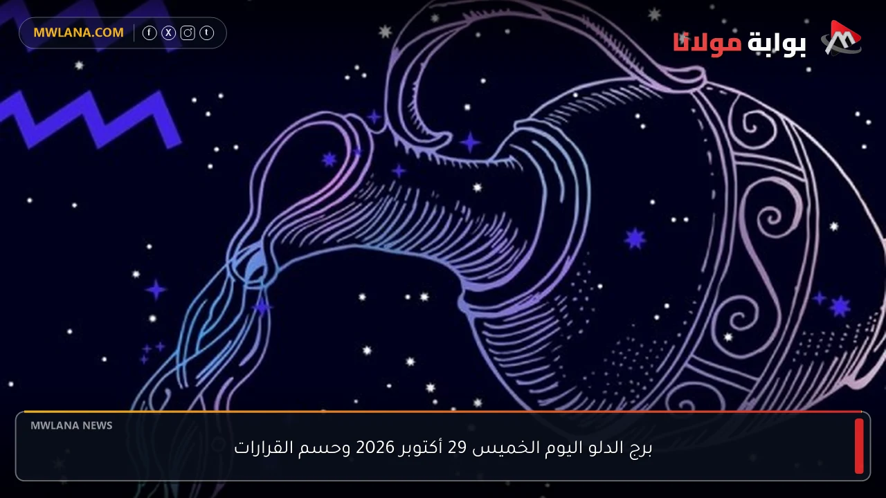 برج الدلو اليوم الخميس 29 أكتوبر 2026 وحسم القرارات