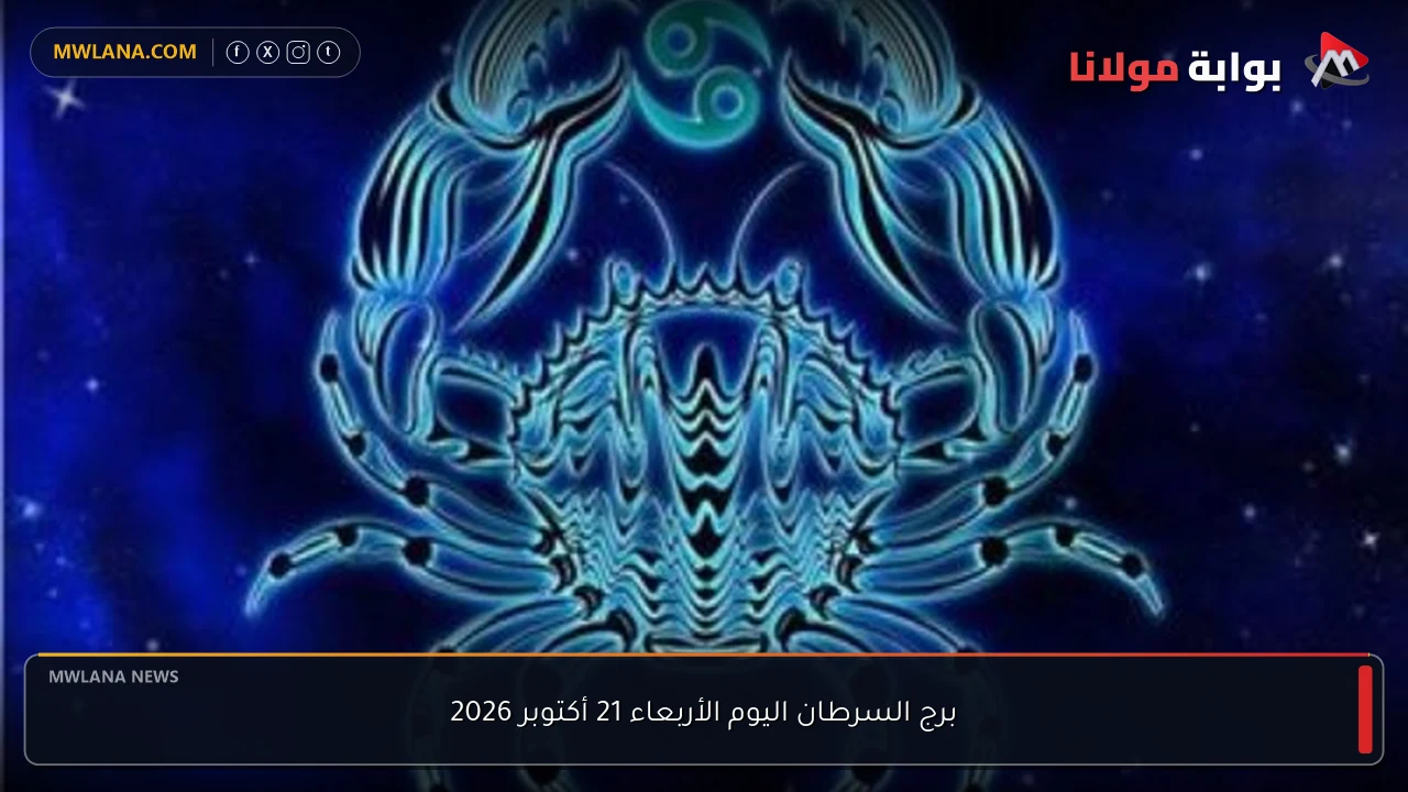 برج السرطان اليوم الأربعاء 21 أكتوبر 2026