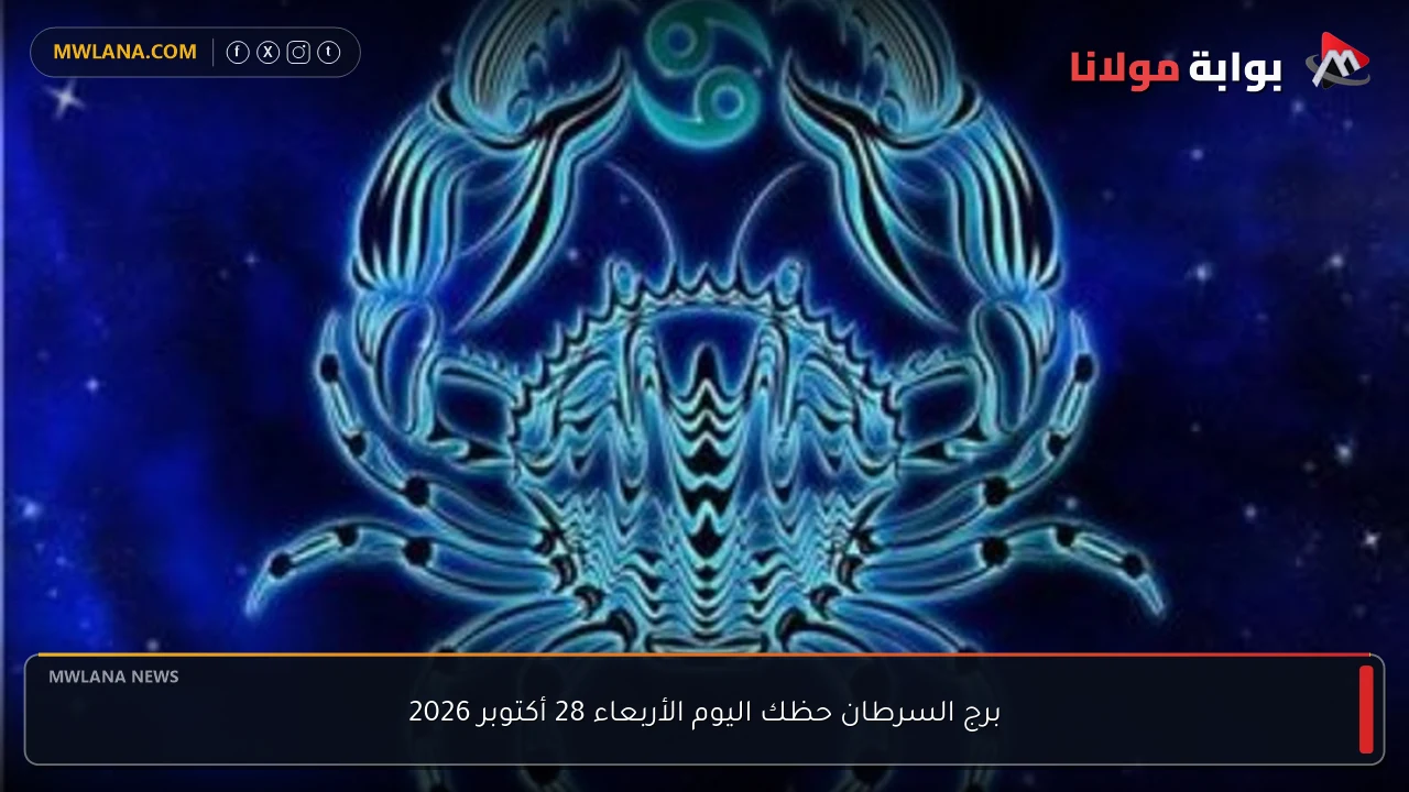 برج السرطان حظك اليوم الأربعاء 28 أكتوبر 2026