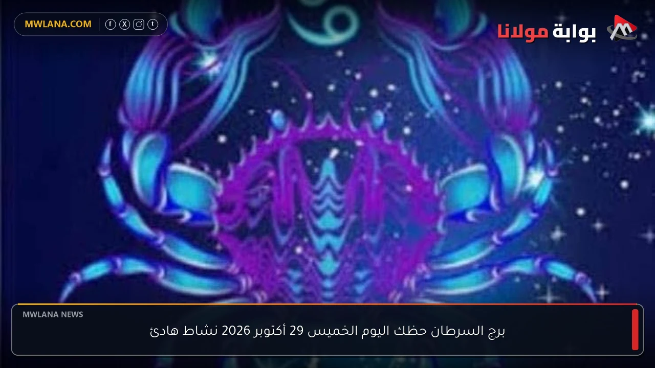 برج السرطان حظك اليوم الخميس 29 أكتوبر 2026 نشاط هادئ