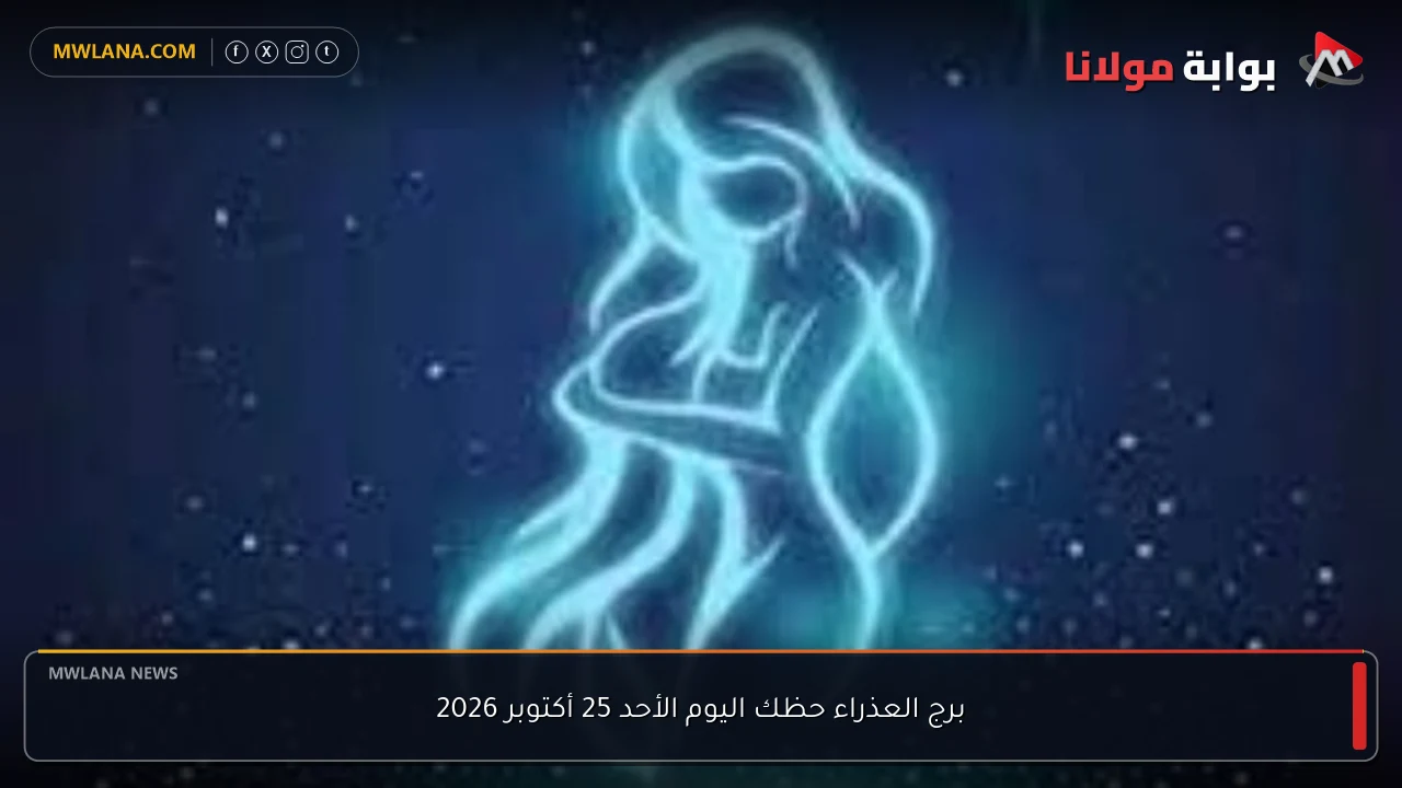 برج العذراء حظك اليوم الأحد 25 أكتوبر 2026